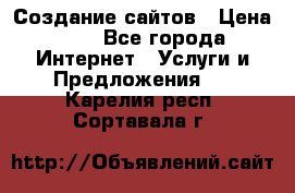 Создание сайтов › Цена ­ 1 - Все города Интернет » Услуги и Предложения   . Карелия респ.,Сортавала г.